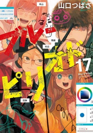 ブルーピリオド17巻の表紙