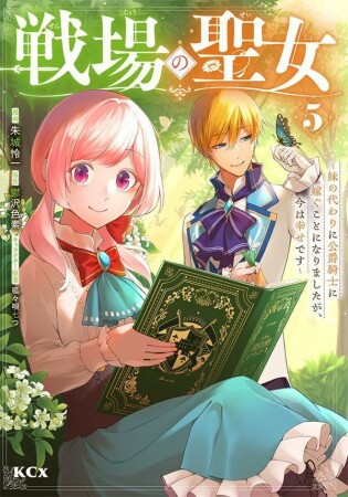 戦場の聖女　～妹の代わりに公爵騎士に嫁ぐことになりましたが、今は幸せです～　分冊版5巻の表紙