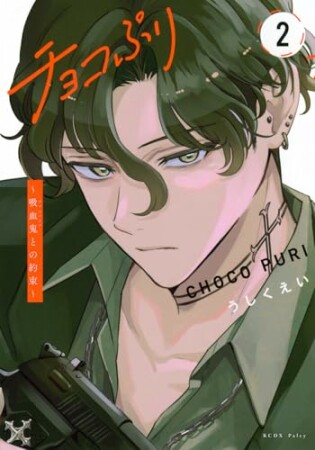 チョコぷり～吸血鬼との約束～2巻の表紙