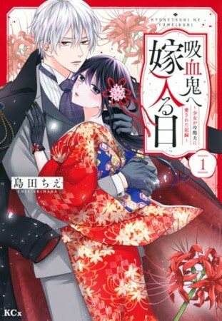 吸血鬼へ嫁入る日～少女が冷酷夫に愛された記録～1巻の表紙