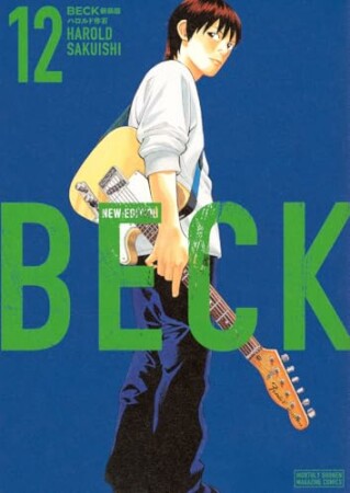 BECK 新装版12巻の表紙