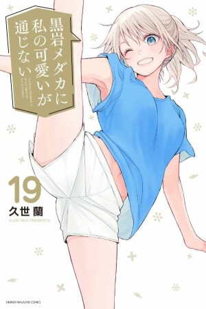 黒岩メダカに私の可愛いが通じない19巻の表紙