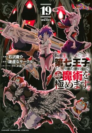 転生したら第七王子だったので、気ままに魔術を極めます19巻の表紙