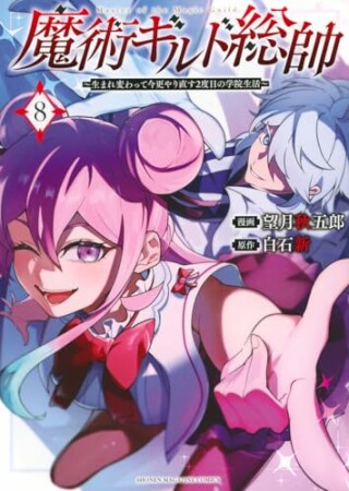 魔術ギルド総帥～生まれ変わって今更やり直す２度目の学院生活～8巻の表紙