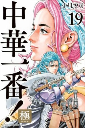 中華一番！極19巻の表紙