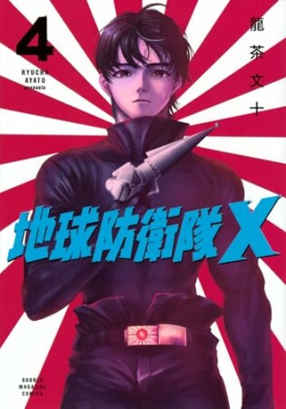地球防衛隊X4巻の表紙