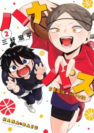 ハナバス 苔石花江のバスケ論2巻の表紙