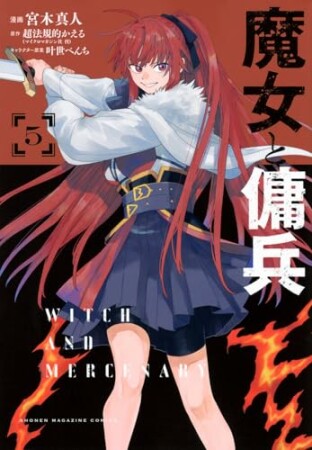 魔女と傭兵5巻の表紙