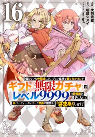 信じていた仲間達にダンジョン奥地で殺されかけたがギフト『無限ガチャ』でレベル９９９９の仲間達を手に入れて元パーティーメンバーと世界に復讐＆『ざまぁ！』します！16巻の表紙