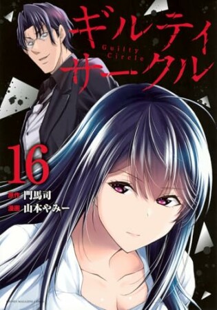 ギルティサークル16巻の表紙