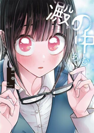 澱の中1巻の表紙