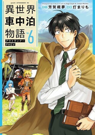 異世界車中泊物語 アウトランナーPHEV6巻の表紙