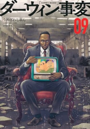 ダーウィン事変9巻の表紙