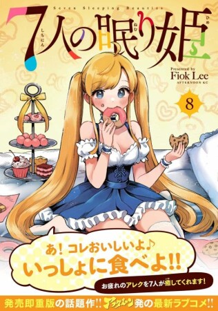 ７人の眠り姫8巻の表紙