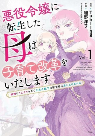 悪役令嬢に転生した母は子育て改革をいたします　～結婚はうんざりなので王太子殿下は聖女様に差し上げますね～1巻の表紙