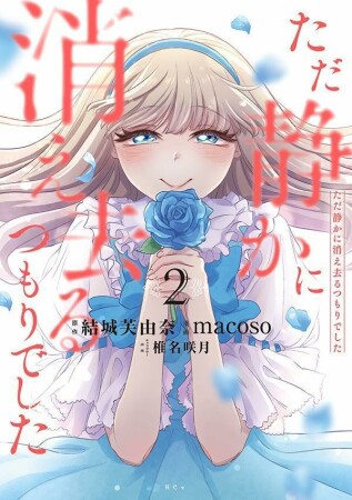 ただ静かに消え去るつもりでした2巻の表紙