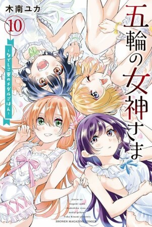 五輪の女神さま　～なでしこ寮のメダルごはん～10巻の表紙