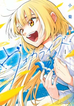 ヴォカライズ1巻の表紙