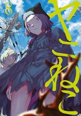 ヤニねこ8巻の表紙