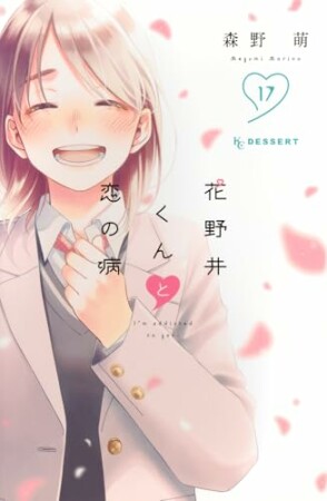 花野井くんと恋の病17巻の表紙