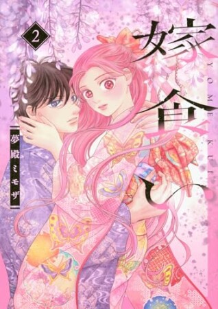 嫁食い2巻の表紙