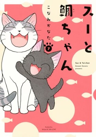 スーと鯛ちゃん7巻の表紙