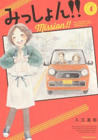 みっしょん!!4巻の表紙