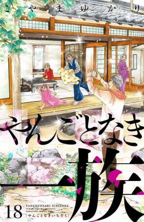 やんごとなき一族18巻の表紙