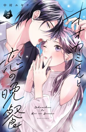 オオカミくんと恋の晩餐2巻の表紙