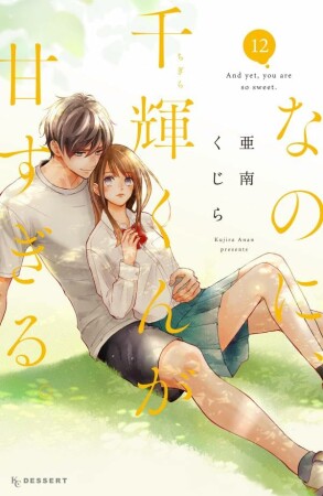 なのに、千輝くんが甘すぎる。12巻の表紙