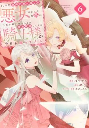 10年間身体を乗っ取られ悪女になっていた私に、二度と顔を見せるなと婚約破棄してきた騎士様が今日も縋ってくる6巻の表紙