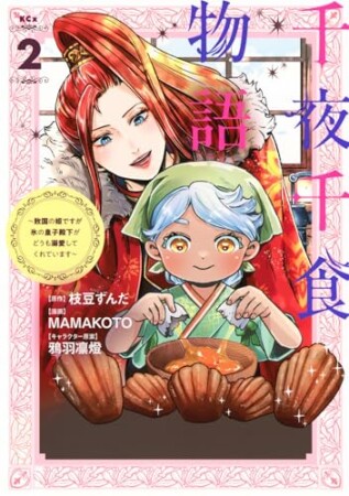 千夜千食物語 ~敗国の姫ですが氷の皇子殿下がどうも溺愛してくれています~ 分冊版5巻の表紙