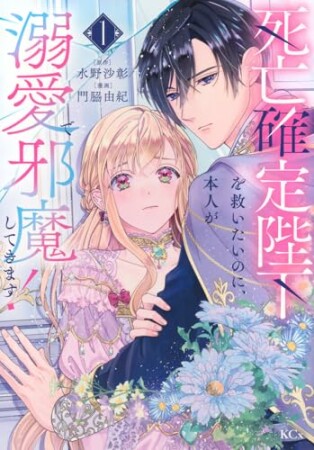 死亡確定陛下を救いたいのに、本人が溺愛で邪魔してきます！　分冊版1巻の表紙