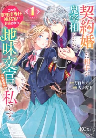 契約婚した相手が鬼宰相でしたが、この度宰相室専任補佐官に任命された地味文官（変装中）は私です。1巻の表紙
