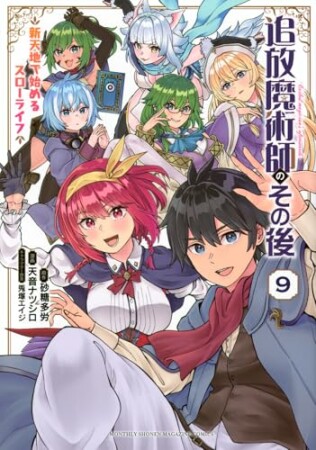 追放魔術師のその後　新天地で始めるスローライフ9巻の表紙