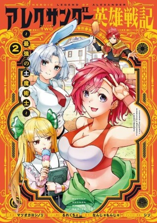 アレクサンダー英雄戦記~最強の土魔術士~2巻の表紙