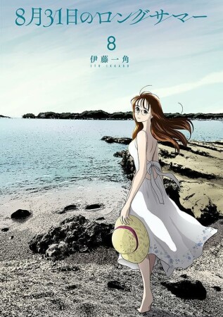８月３１日のロングサマー8巻の表紙
