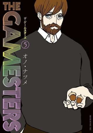 ザ・ゲームスターズ5巻の表紙