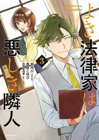 よき法律家は悪しき隣人3巻の表紙