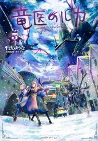 竜医のルカ5巻の表紙