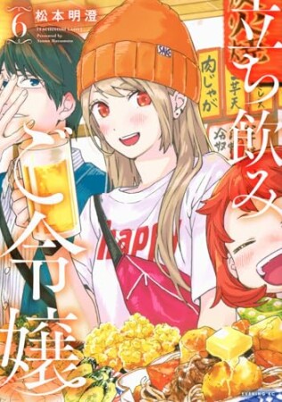 立ち飲みご令嬢6巻の表紙