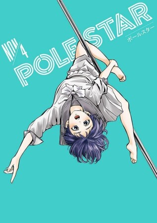ＰＯＬＥ　ＳＴＡＲ4巻の表紙