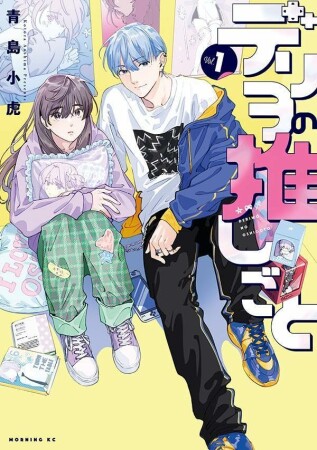 デリヲの推しごと1巻の表紙