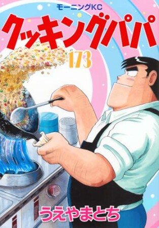 クッキングパパ173巻の表紙