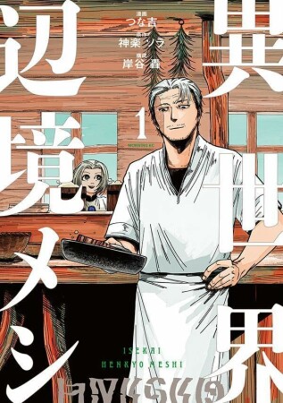 異世界辺境メシ1巻の表紙