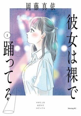 彼女は裸で踊ってる1巻の表紙