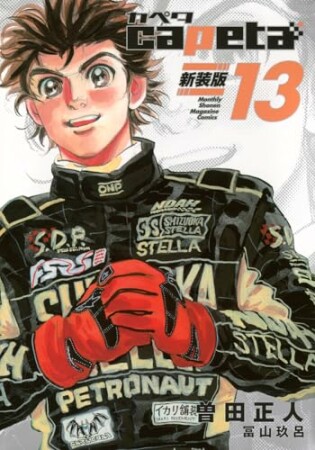 capeta 新装版13巻の表紙