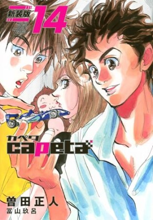 capeta 新装版14巻の表紙