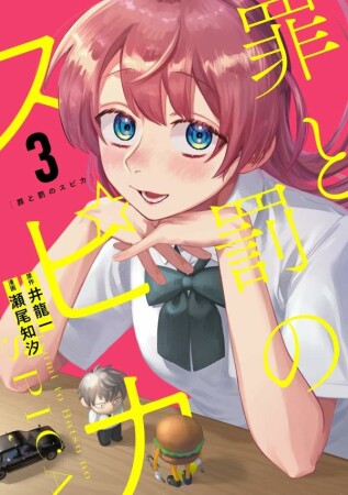 罪と罰のスピカ3巻の表紙