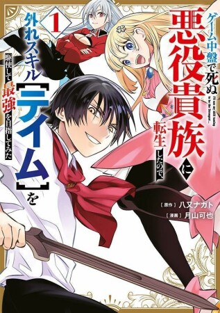 ゲーム中盤で死ぬ悪役貴族に転生したので、外れスキル【テイム】を駆使して最強を目指してみた1巻の表紙